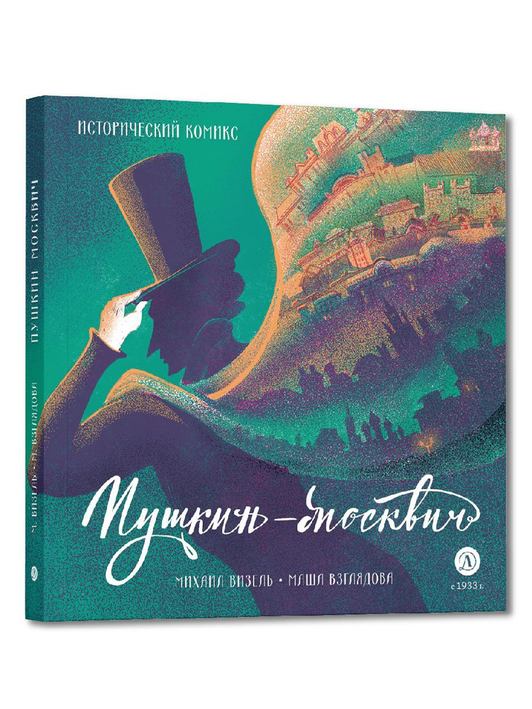 Пушкин Москвич Визель М. Исторический комикс для детей 6 лет от Издательства Детская Литература | Визель #1