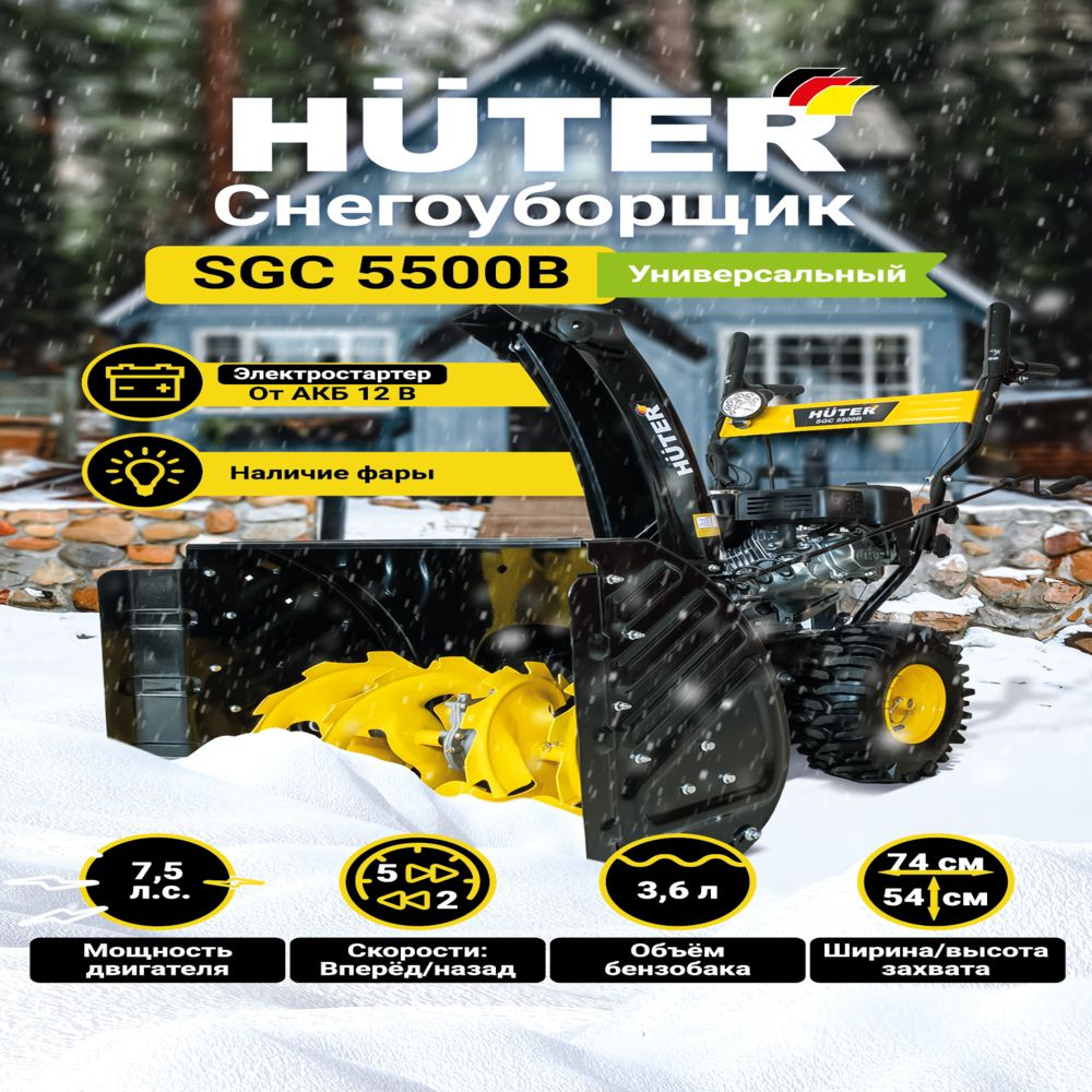 Снегоуборщик Бензиновый Huter SGC 5500B - 7,5 л.с, скорости-5 вперед/2 назад, шир. 62см, выс. 54см, от #1