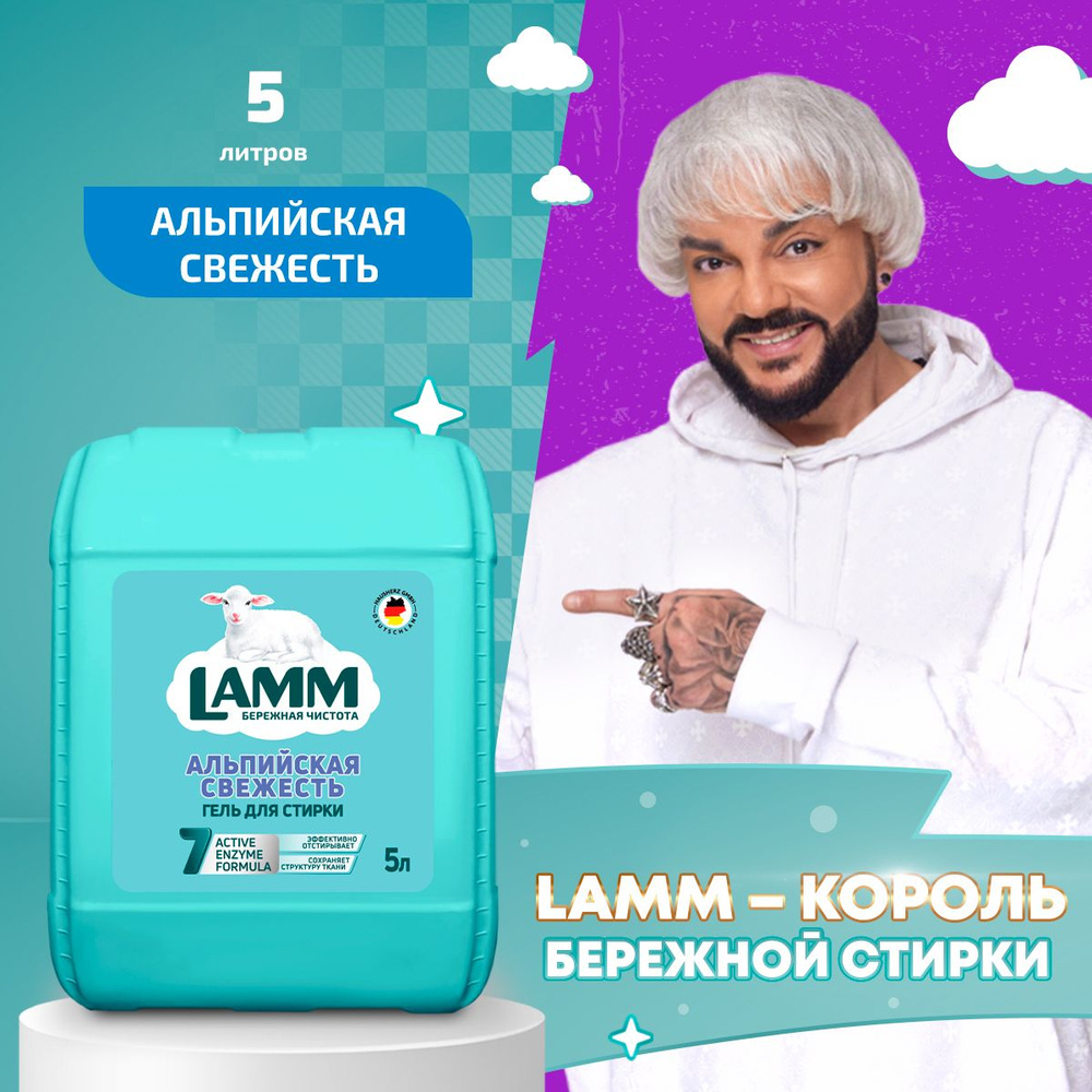 LAMM Альпийская свежесть гель для стирки белого белья бесфосфатный 5 л  #1