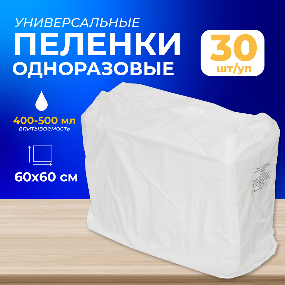 Пеленки одноразовые впитывающие Эконом 60 x 60 см (30 штук в упаковке)  #1