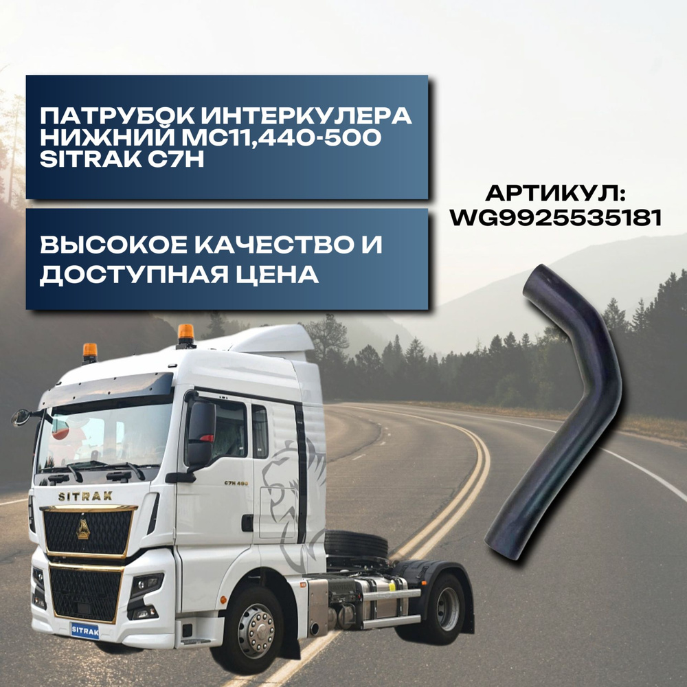 Патрубок интеркулера нижний MC11,440-500 TX/ Sitrak C7H #1