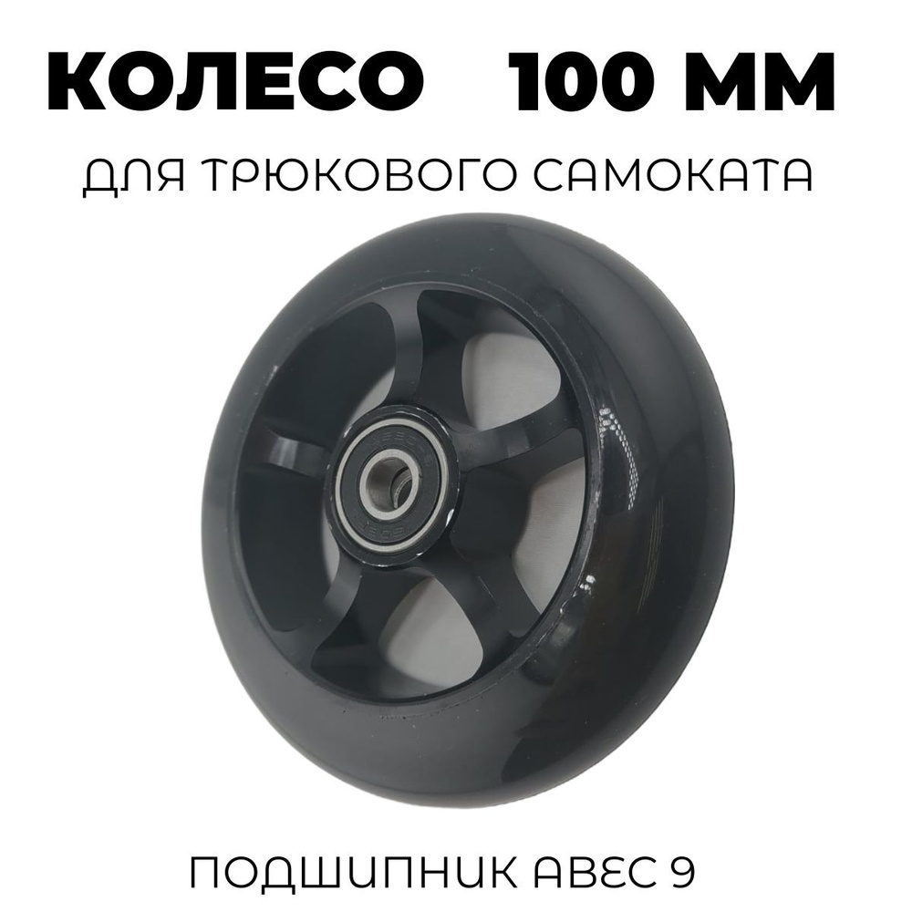 Колесо для трюкового самоката 100 мм с подшипником ABEC-9 черное  #1