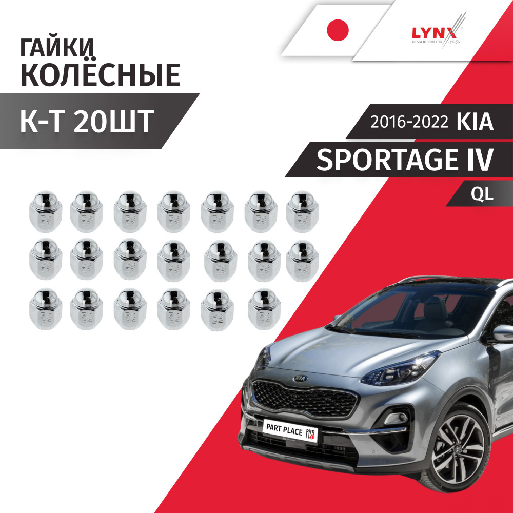 Гайки колеса Kia Sportage (4) QL 2016 - 2022 Комплект 20 шт LYNXauto #1