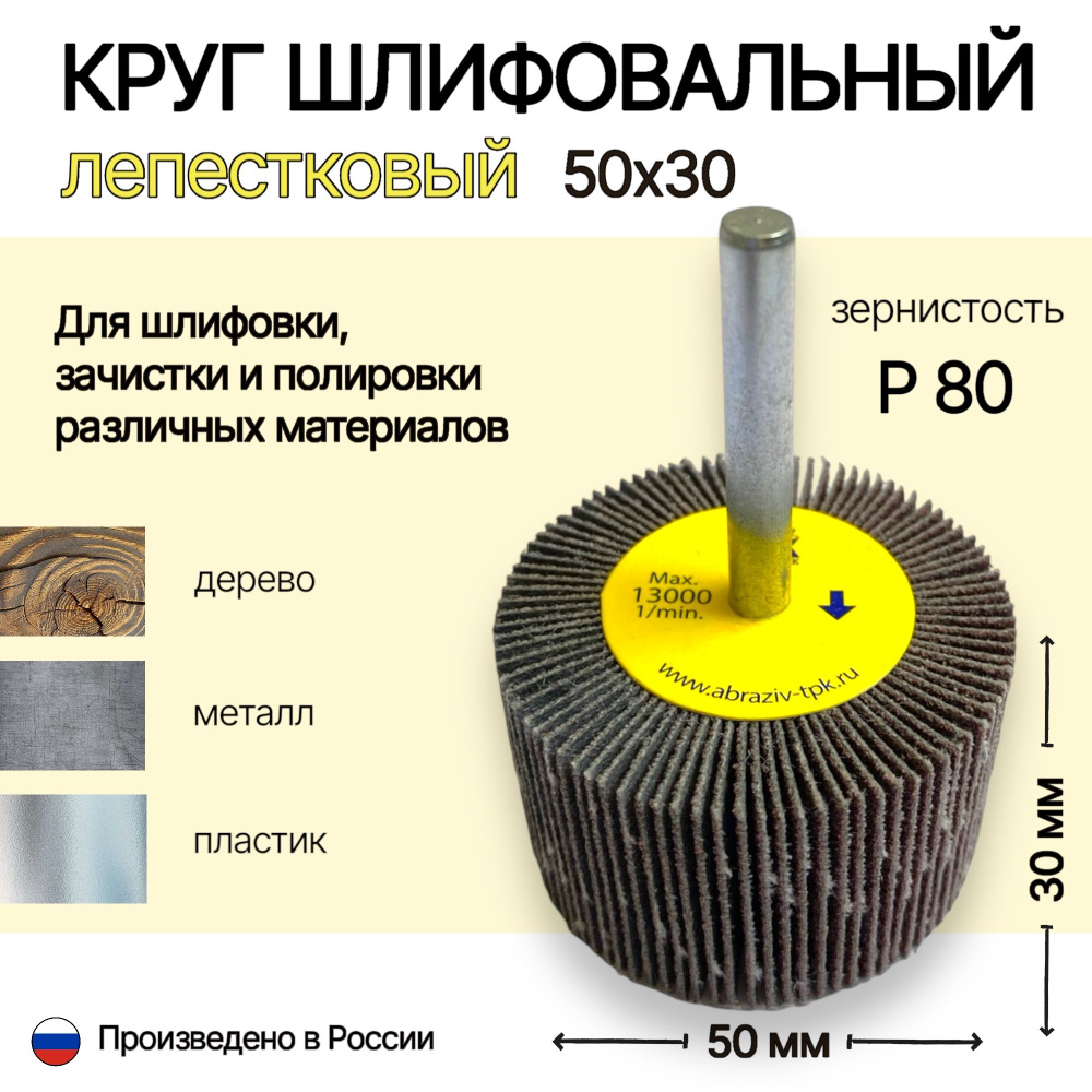 Круг лепестковый шлифовальный с оправкой (КЛО 50*30*6 Р80), пр-во Россия  #1