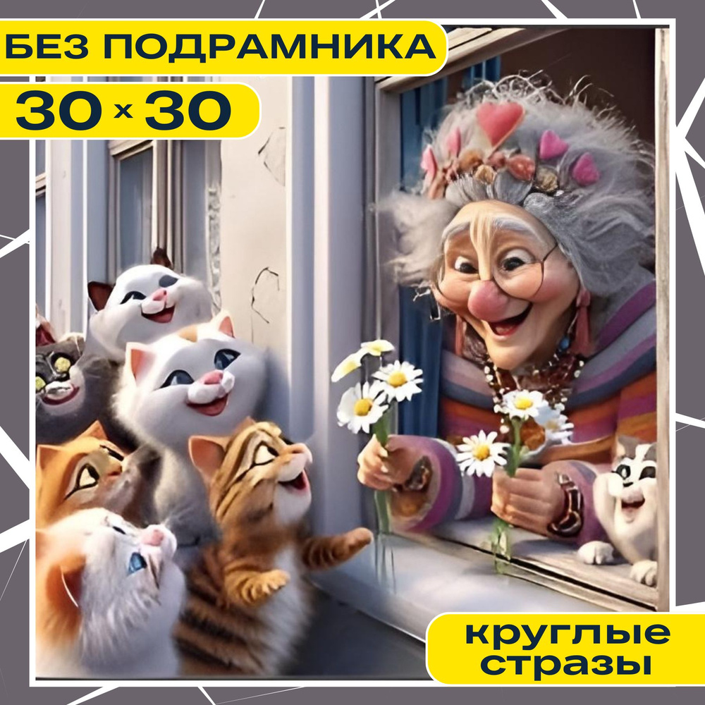 Алмазная мозаика для детей и взрослых БЕЗ ПОДРАМНИКА 30х30 BILMANI "Бабуля и котики", алмазная вышивка #1