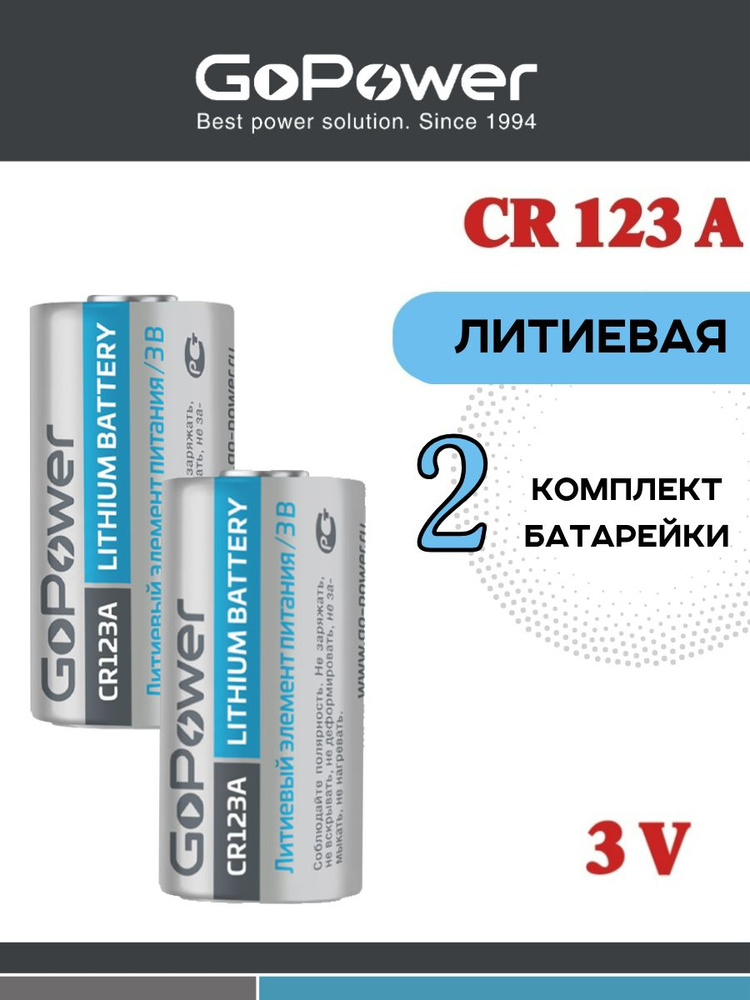 Батарейки GoPower CR123A BL1 Lithium 3V- 2 шт. #1