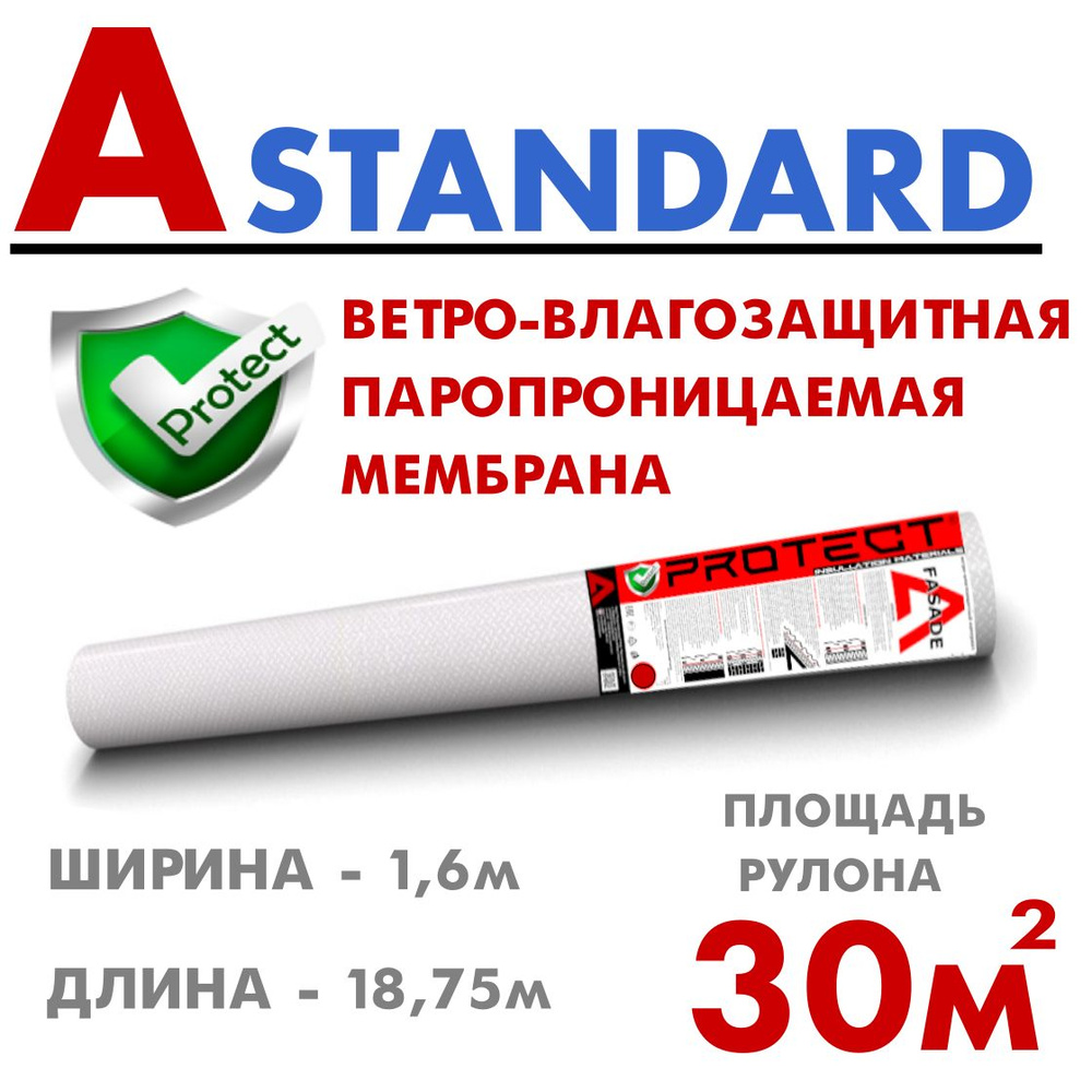 PROTECT A Standard, 30 м2 ветрo-влагозащитная паропроницаемая мембрана, ветрозащитная пленка  #1