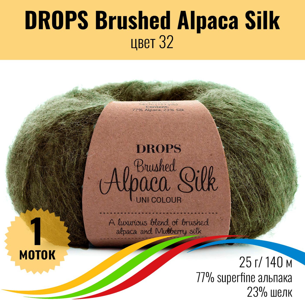 Пряжа пушистая для вязания из альпака и шёлка DROPS Brushed Alpaca Silk, цвет 32, 1 штука  #1