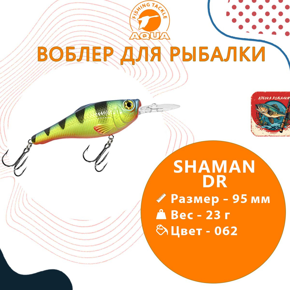 Воблер для рыбалки AQUA SHAMAN DR 95mm, вес - 23г, цвет 062 (флуоресцентный окунь), 1 штука  #1