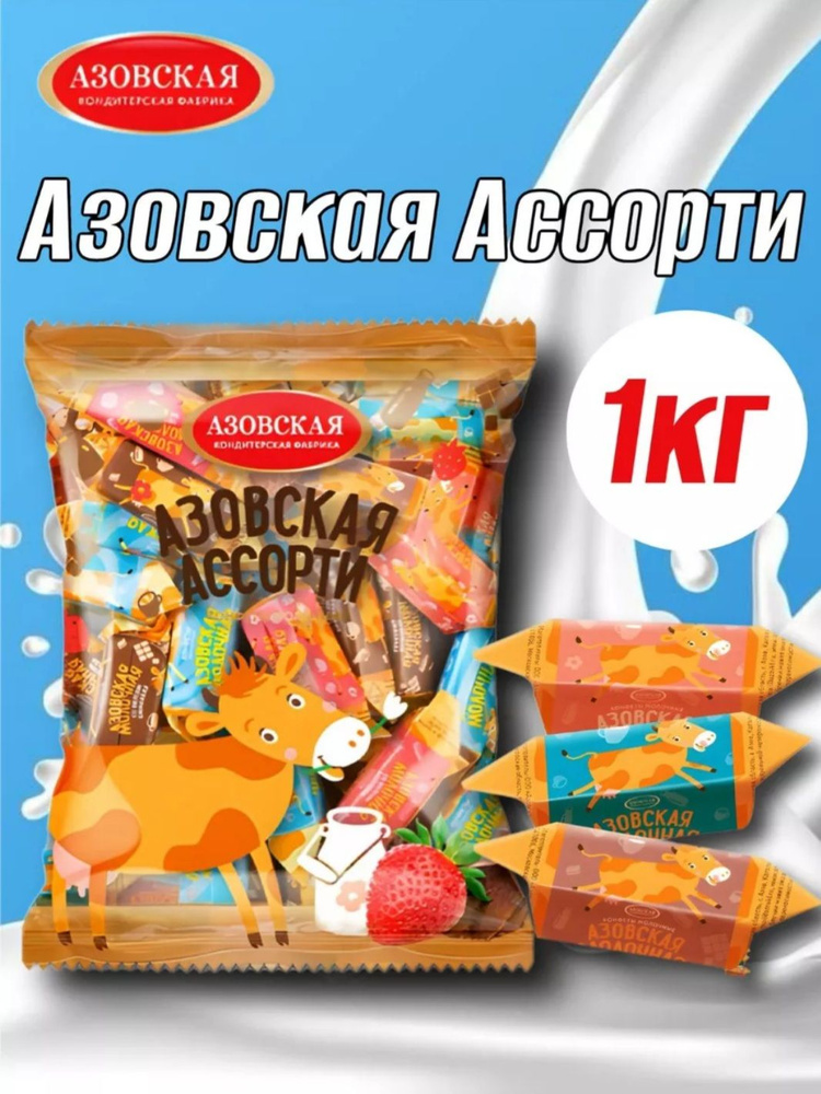 Конфеты коровка "Азовская коровка ассорти" 1 кг. Азовская кондитерская фабрика  #1