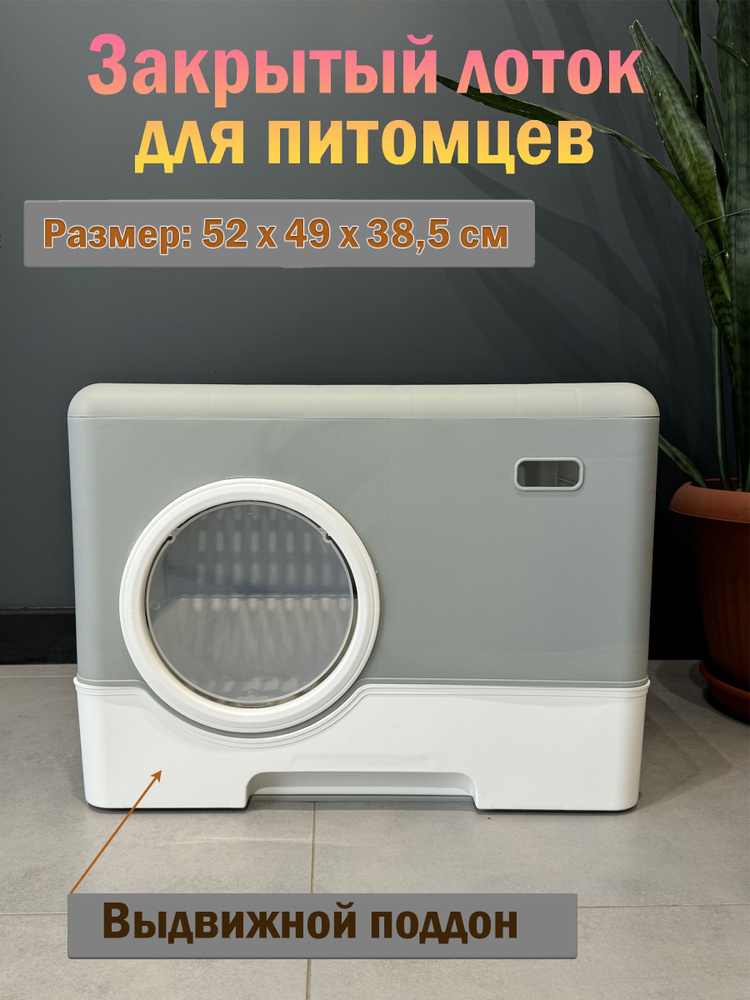 Закрытый лоток (туалет) для кошек "Чистый котик", 52х41х38.5 см., выдвижной поддон, люк-выход, совок, #1