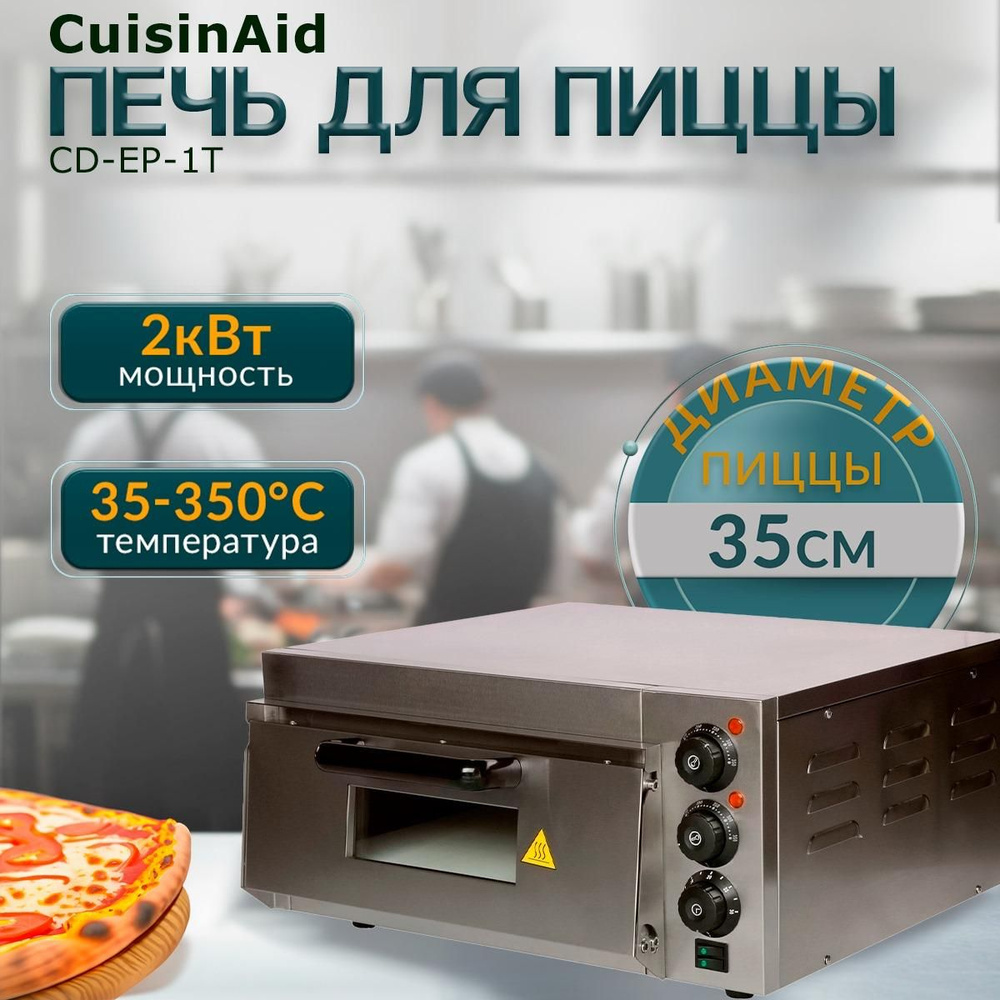 Печь для пиццы профессиональная CuisinAid CD-EP-1T #1