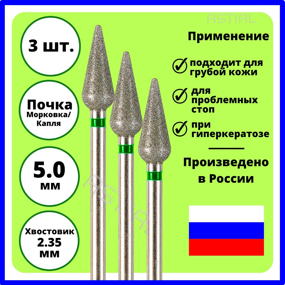 ASTIAL Фрезы для маникюрного аппарата Почка 5,0 мм с зеленой насечкой 3 шт, 806 104 266 534 050  #1