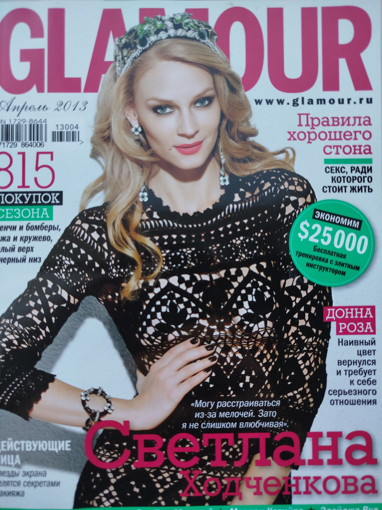 Журнал Glamour Гламур - Светлана Ходченкова Апрель 2013 #1