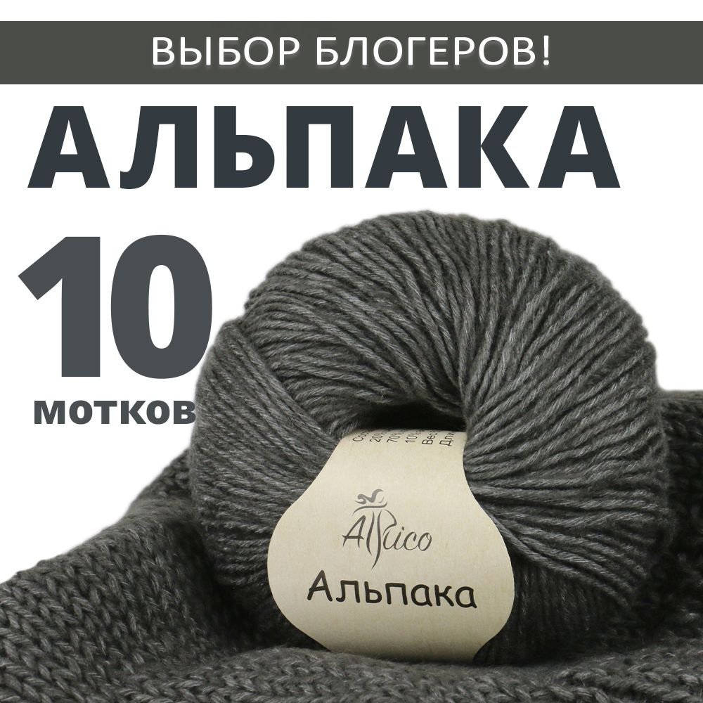 Пряжа для вязания "Альпака", Атрико/Atrico 10 шт. в упаковке. 50 гр./100м  #1