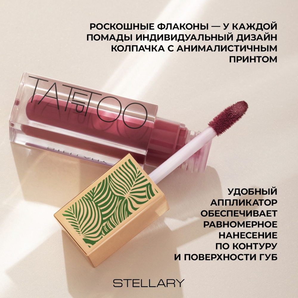 Stellary Стойкая жидкая матовая помада Long lasting liquid matte lipstick Lip Tattoo, тон 05, 4,5 мл #1