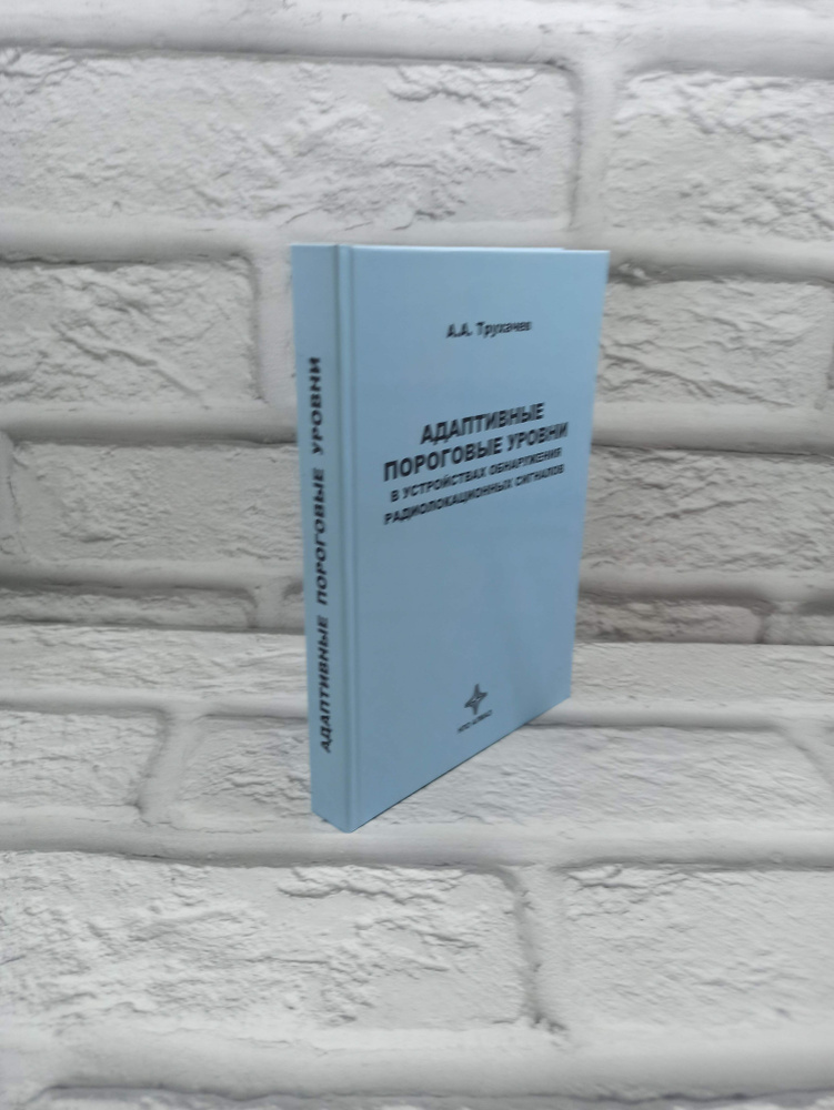 Адаптивные пороговые уровни в устройствах обнаружения радиолокационных сигналов | Трухачев Александр #1
