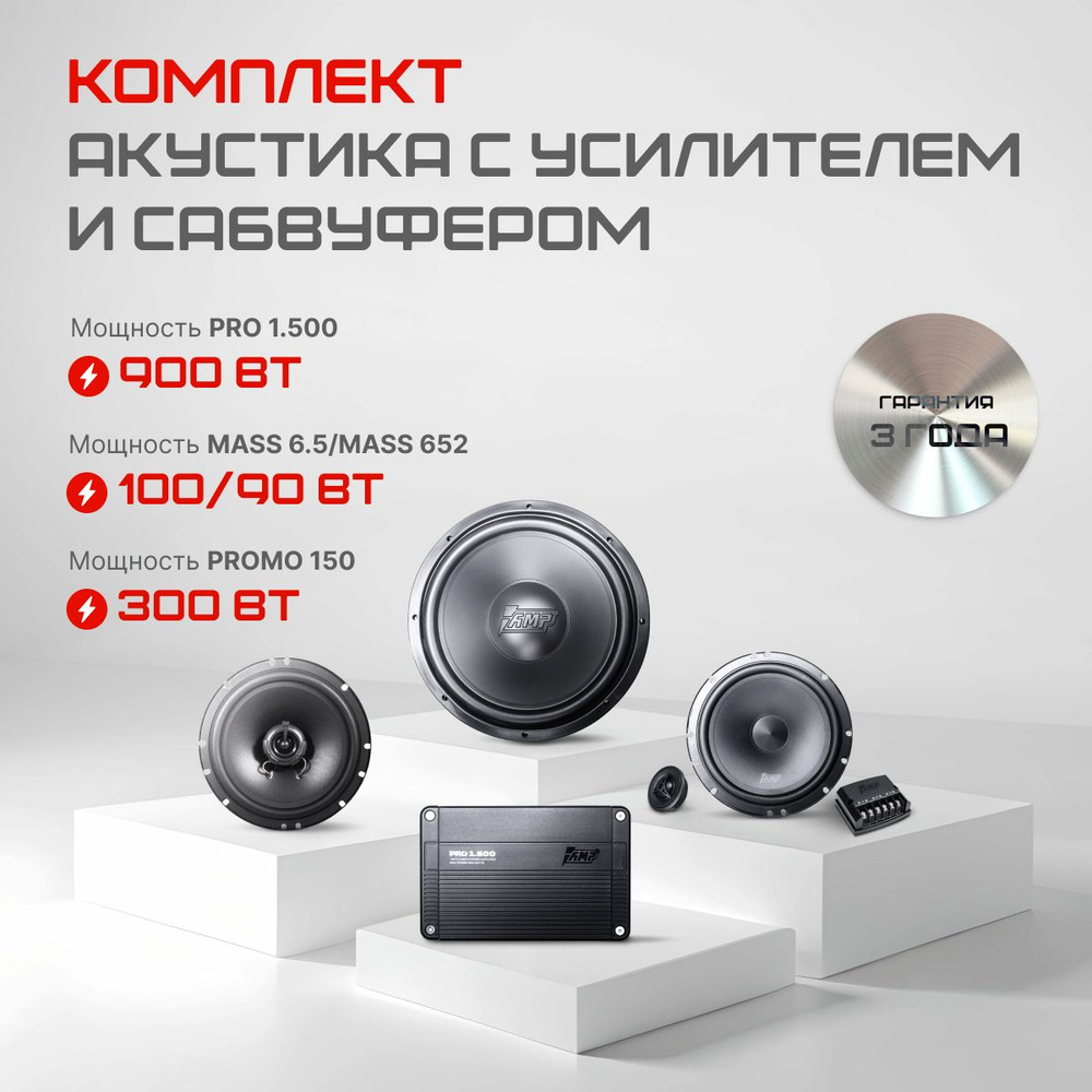 Комплект автозвука: сабвуферное звено AMP Promo 150 ver.2 + Pro 1.500 + два комплекта акустики Mass 6.5 #1