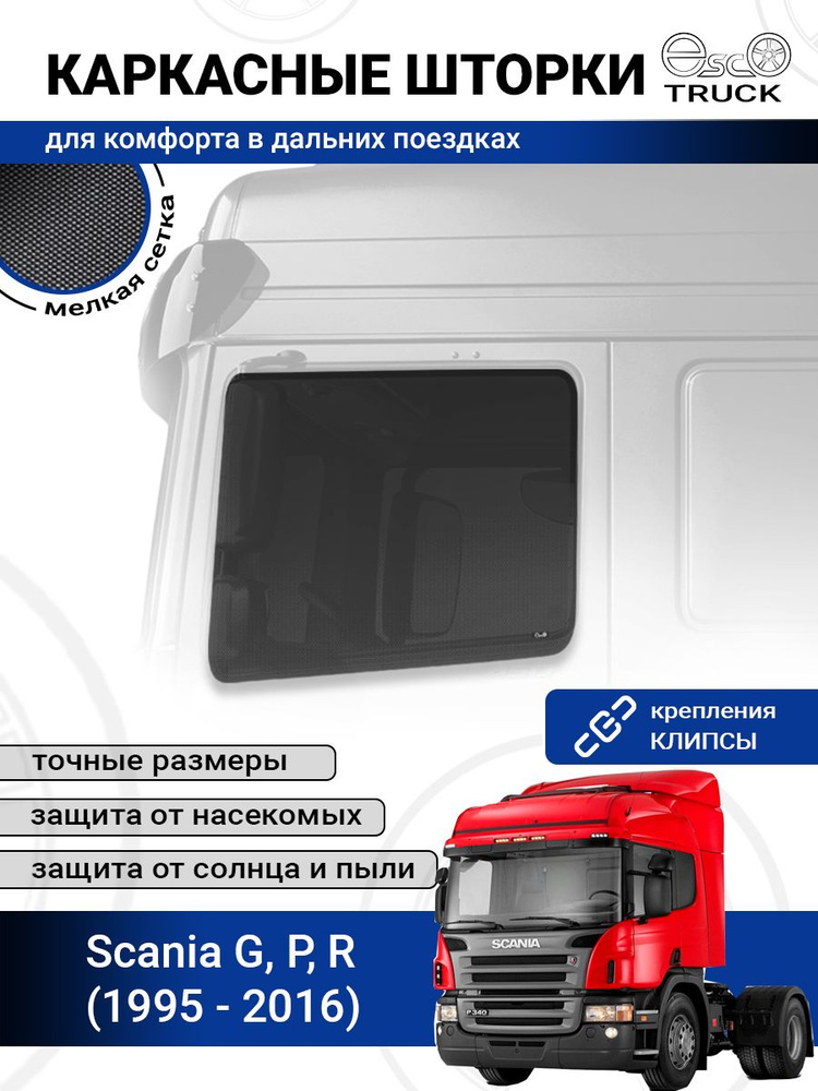 Шторки EscO Truck PREMIUM для Scania G, P, R (1996 - 2016), крепление Клипсы / Каркасные автошторки  #1