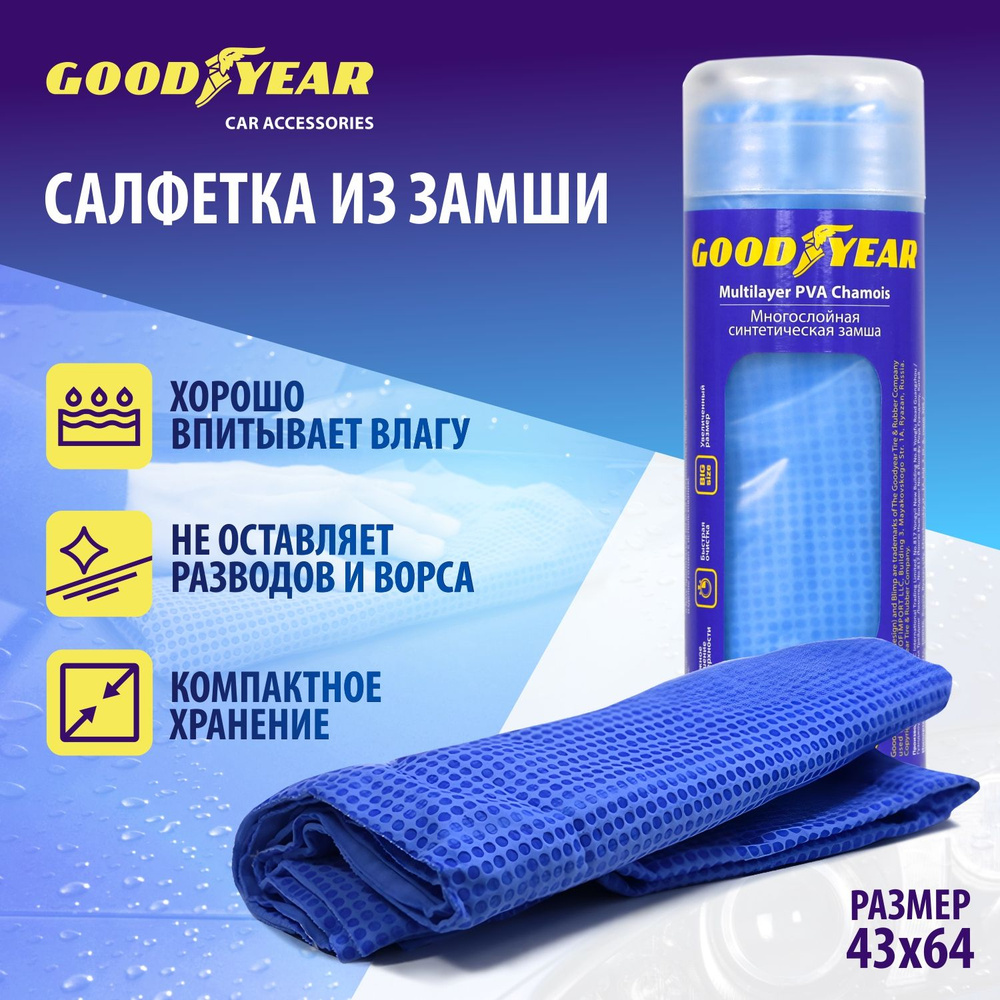 Тряпка для автомобиля замшевая в тубе Goodyear #1