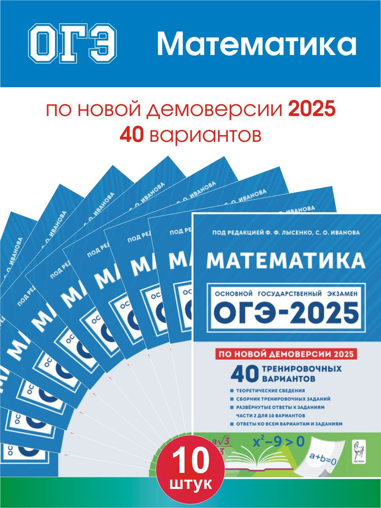 ОГЭ-2025 Математика 9 класс 40 тренировочных вариантов КОМПЛЕКТ 10шт | Лысенко Ф.  #1