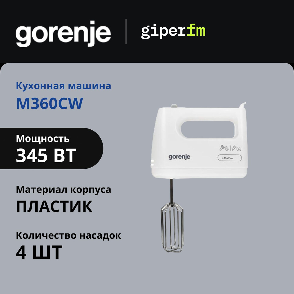 Миксер Gorenje M360CW, 345 Вт, 5 скоростей и турбо режим, 2 венчика и 2 крюка, белый  #1