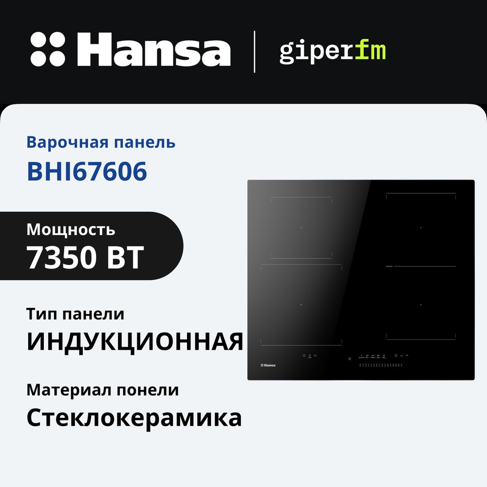 Индукционная варочная поверхность Hansa BHI67606, Induction 3.0, 60 см, конструкция SlimHob, функция #1