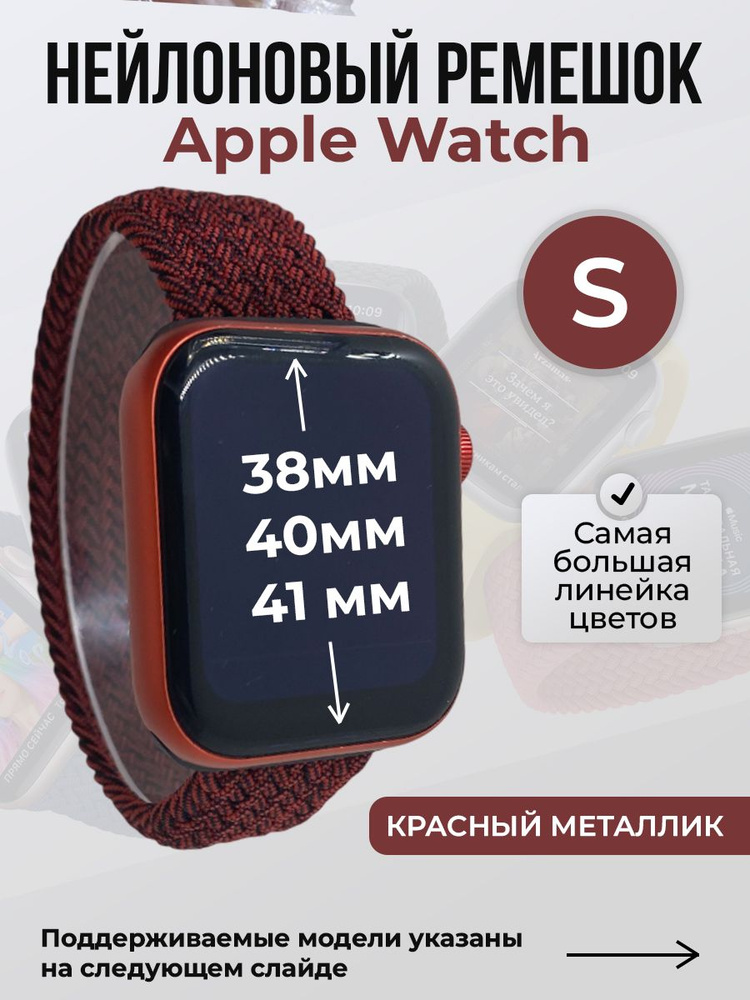 Нейлоновый ремешок для Apple Watch 1-9 / SE (38/40/41 мм), без застежки, красный металлик 2, размер S #1