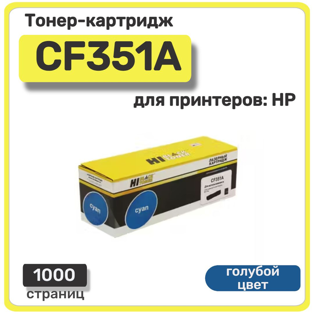 Тонер-картридж лазерный Hi-Black CF351A для HP Color LaserJet Pro MFP M176N, голубой  #1