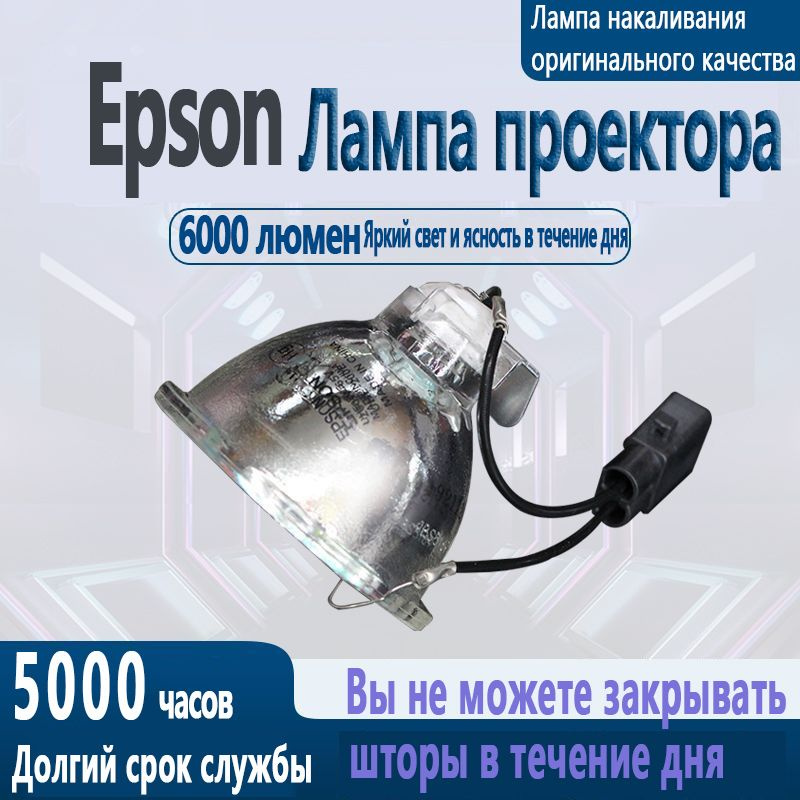 Epson ELPLP96 совместимая лампа без модуля #1