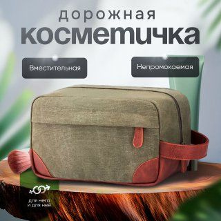 Косметичка дорожная #1