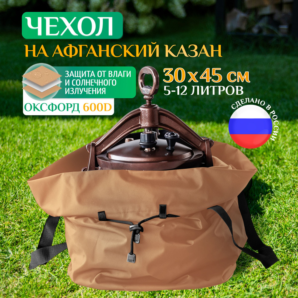 Чехол для казана афганского универсальный Fler 5л, 8л, 10л, 12л (30х30х45 см), бежевый, сумка чехол на #1