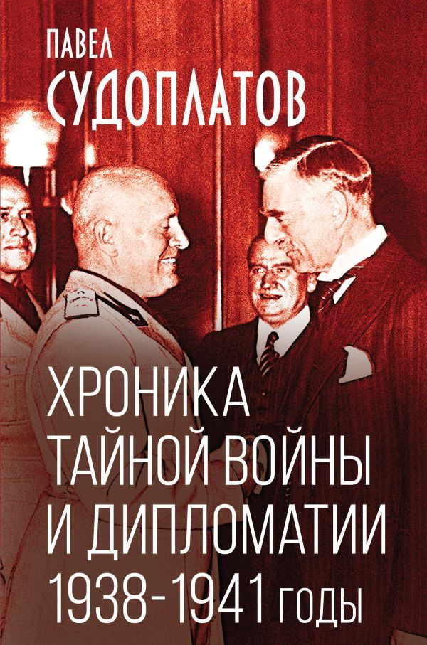 Хроника тайной войны и дипломатии. 1938-1941 годы #1