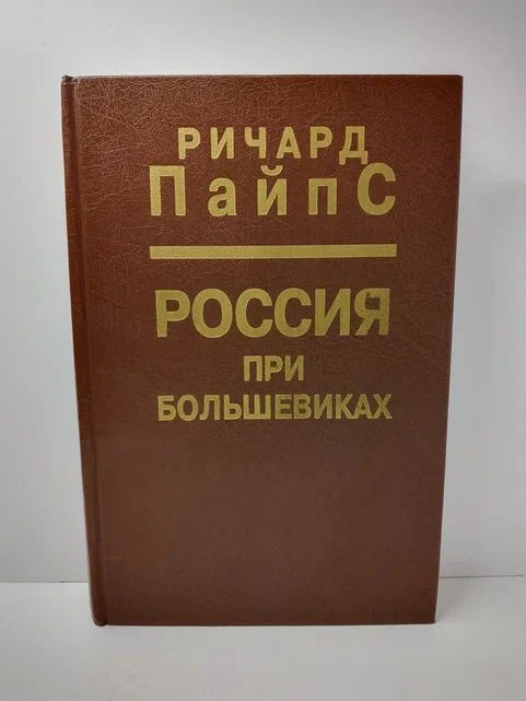 Россия при большевиках | Пайпс Ричард #1