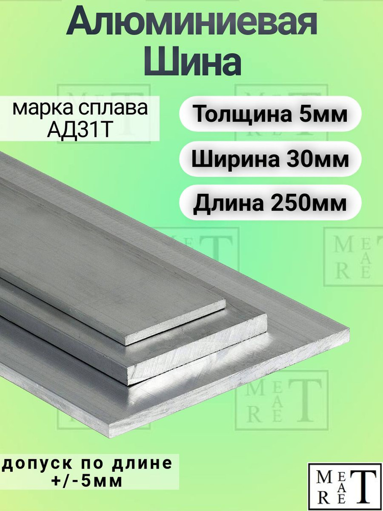 Шина алюминиевая АД31Т 5*30*250 мм,алюминиевая полоса #1