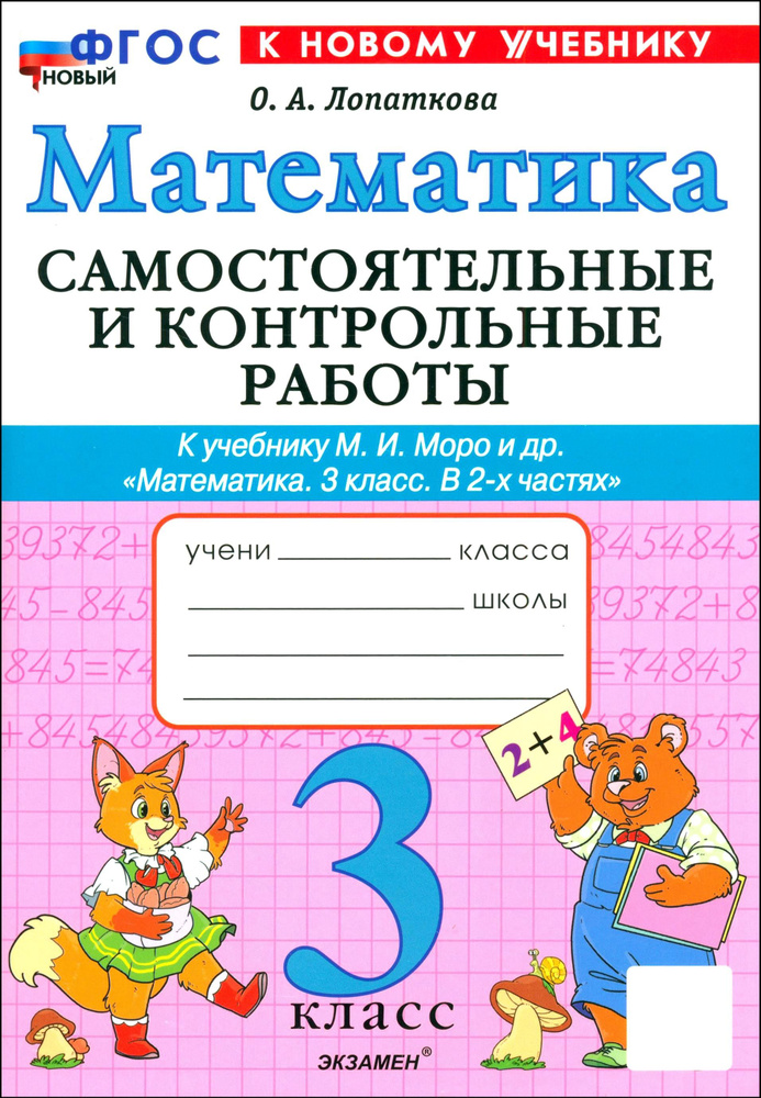 Математика. 3 класс. Самостоятельные и контрольные работы к учебнику М. И. Моро и др. | Лопаткова Ольга #1