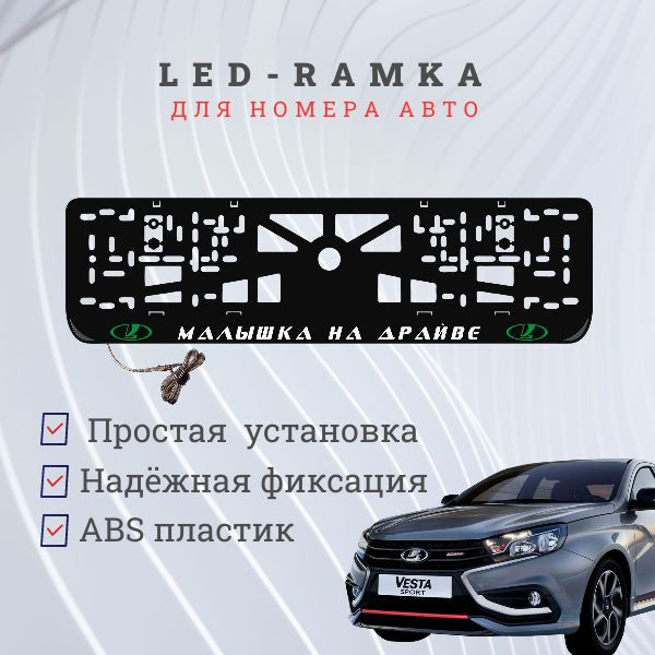 Рамка для номера с LED подсветкой надписи. G.L. Малышка на драйве LADA.  #1