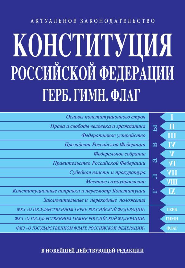 Конституция РФ. Герб. Гимн. Флаг. В новейшей действующей редакции  #1