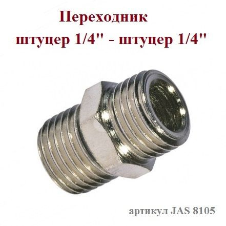 Переходник штуцер 1/4" - штуцер 1/4" JAS 8105 #1