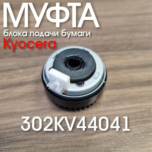 Муфта Kyocera 302KV44041 CLUTCH 50 Z35R, OEM #1