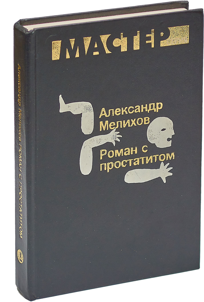 Роман с простатитом | Мелихов Александр Мотельевич #1