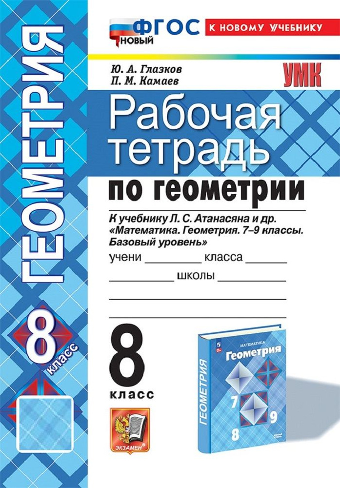 Геометрия 8 класс. Рабочая тетрадь к учебнику Л. С. Атанасяна и др. | Глазков Юрий Александрович, Камаев #1