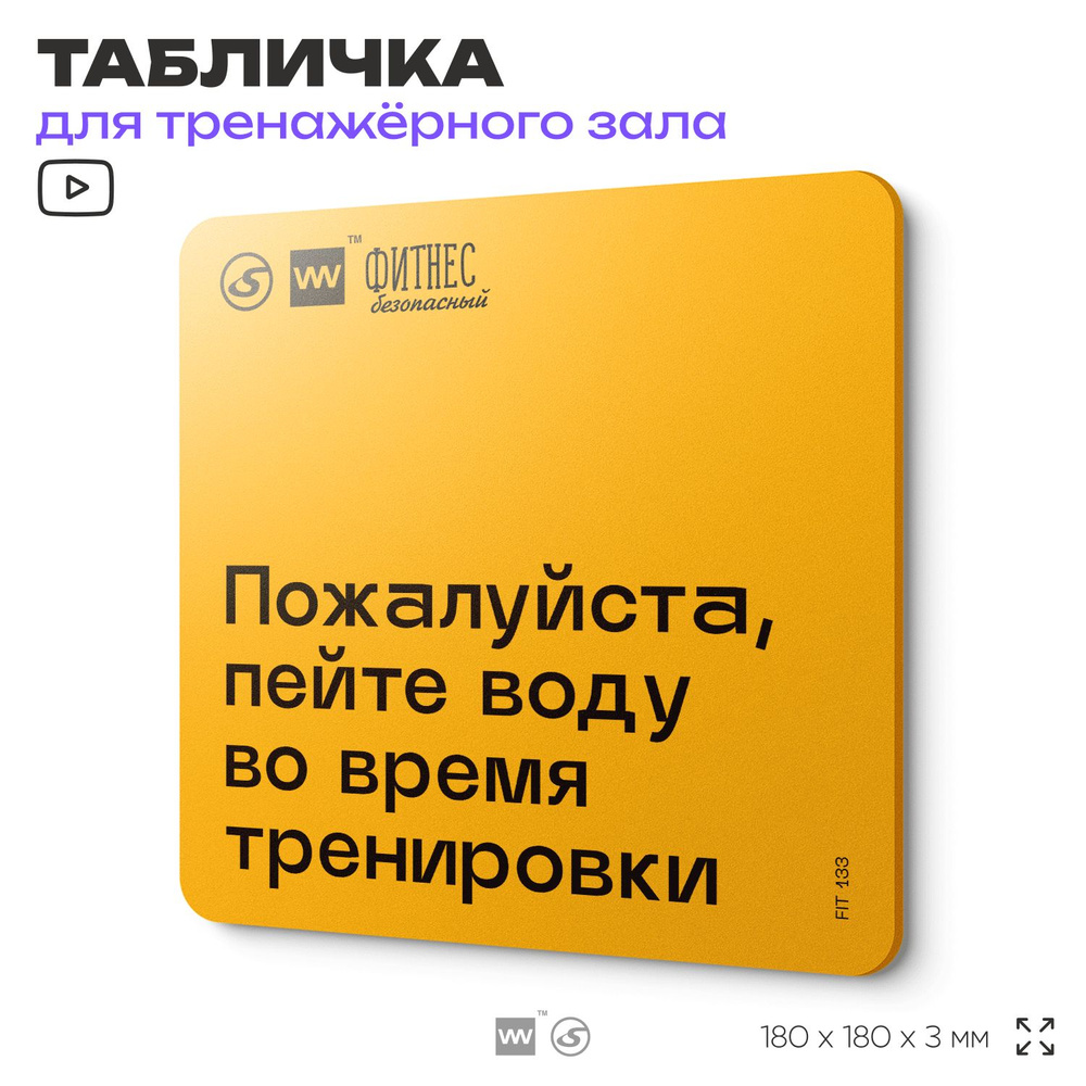 Табличка с правилами для тренажерного зала "Пейте воду во время тренировки", 18х18 см, пластиковая, SilverPlane #1