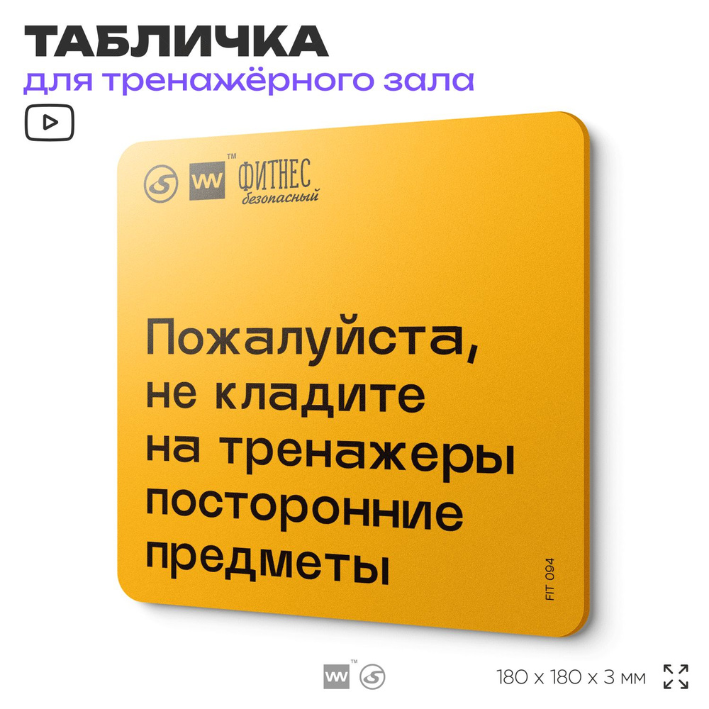 Табличка с правилами для тренажерного зала "Не кладите на тренажеры посторонние предметы", 18х18 см, #1