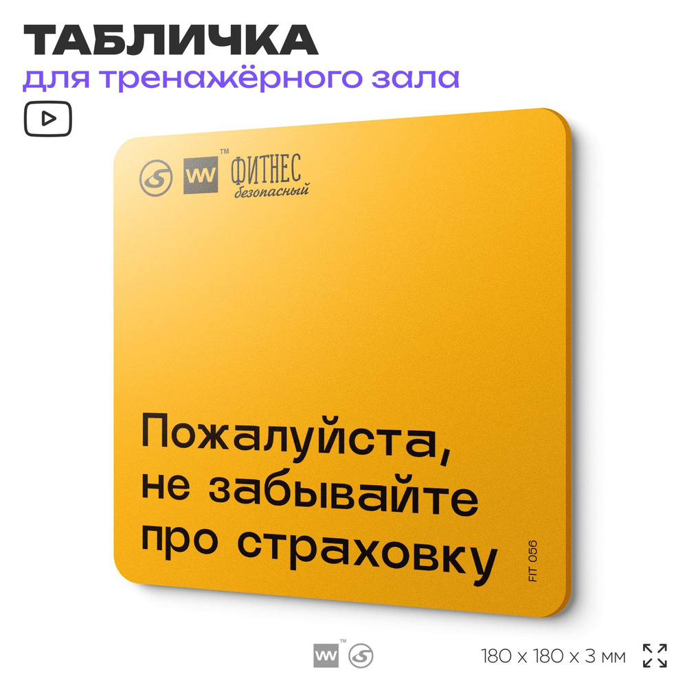 Табличка с правилами для тренажерного зала "Не забывайте про страховку", 18х18 см, пластиковая, SilverPlane #1