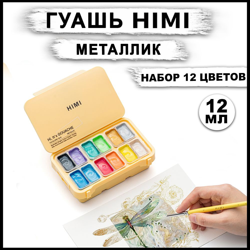 Набор гуашевых красок металлик HIMI MIYA, 12 цветов #1