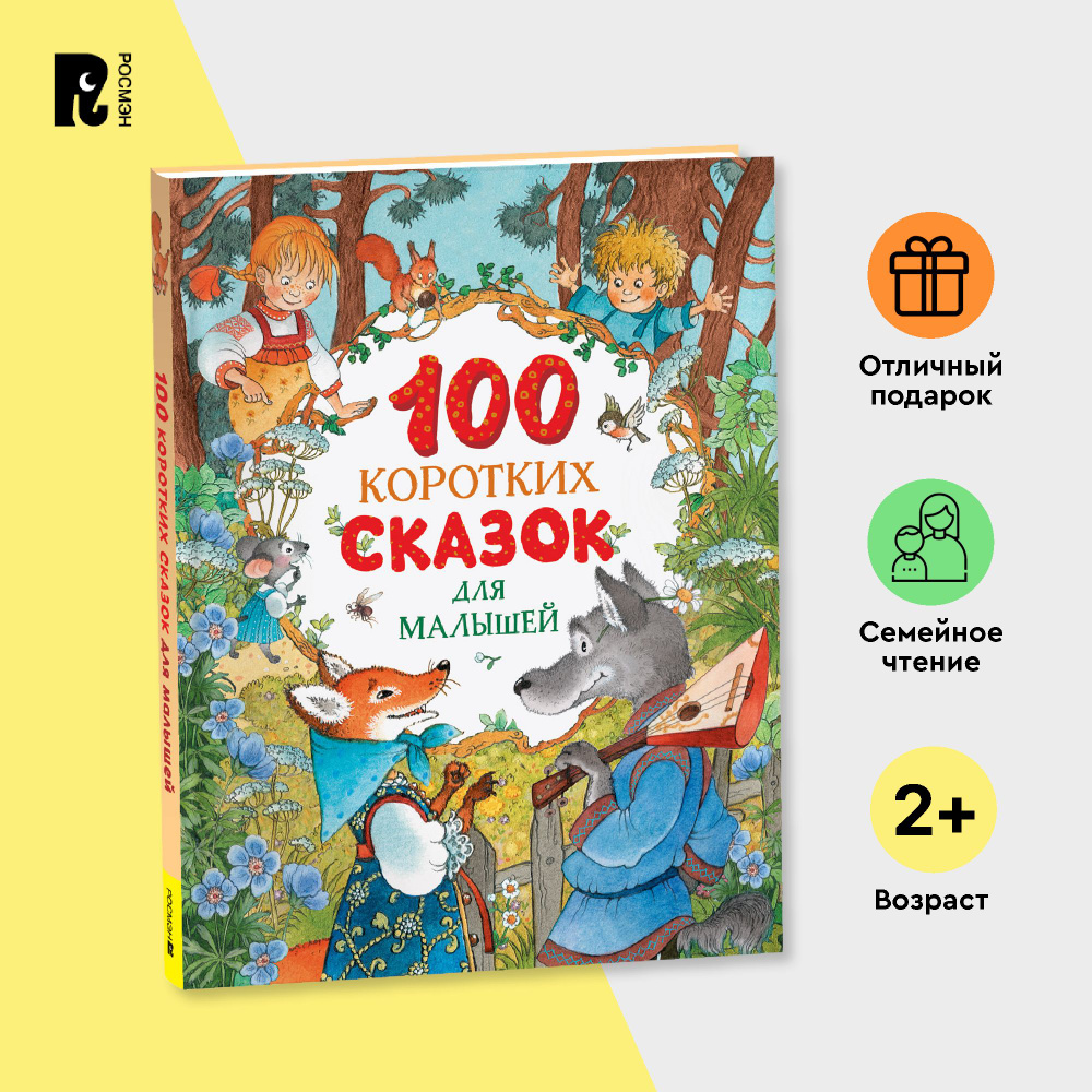 100 коротких сказок для малышей. Читаем перед сном. Сборник | Даль В., Цыферов Геннадий  #1