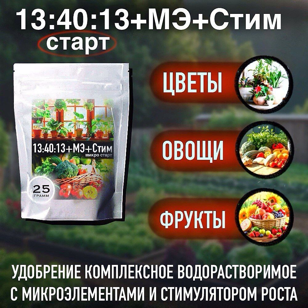 Удобрение для цветов овощей фруктов 13+40+13 + микроэлементы + Стимулятор роста 25 гр  #1