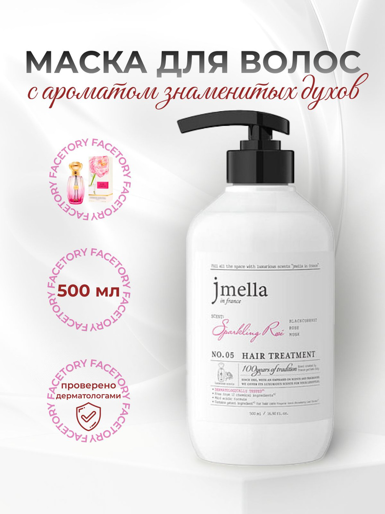 jmella Маска для всех типов волос парфюмированная jmella In France "Sparkling Rose" Hair Treatment, 500мл #1