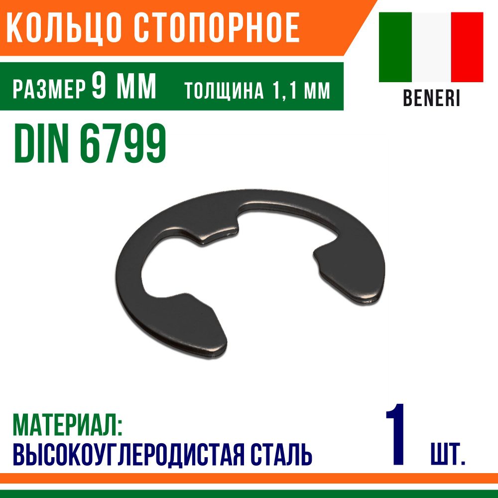 Шайба стопорная, наружное, DIN 6799, размер 9 мм, Высокоуглеродистая сталь (1 шт)  #1